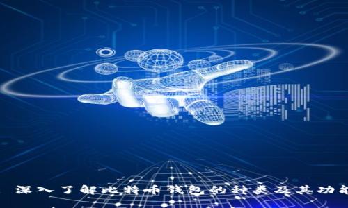 : 深入了解比特币钱包的种类及其功能