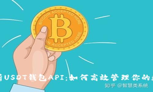 全面解析USDT钱包API：如何高效管理你的数字资产