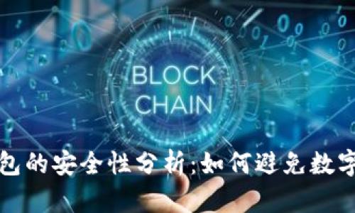 比特币钱包的安全性分析：如何避免数字资产遗失