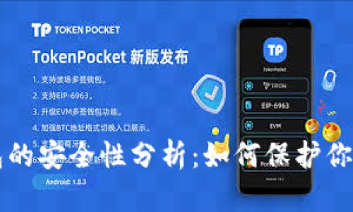 狗狗币钱包的安全性分析：如何保护你的加密资产