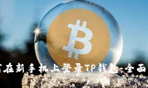 如何在新手机上登录TP钱包：全面指南