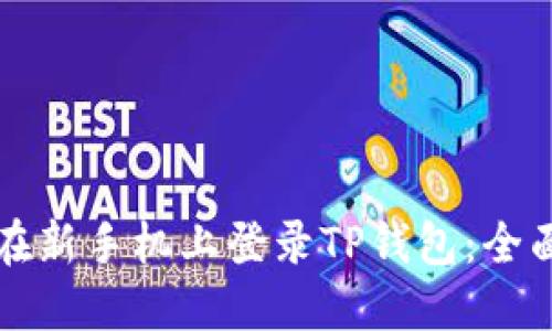 如何在新手机上登录TP钱包：全面指南