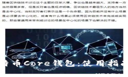深入了解比特币Core钱包:使用指南与安全策略