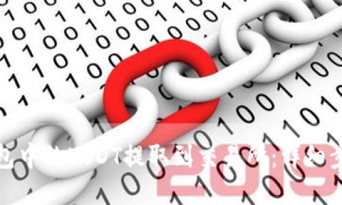 如何将钱包中的USDT提取到交易所：详细步骤与技巧