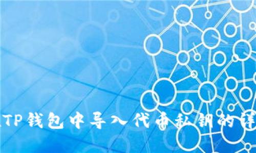 如何在TP钱包中导入代币私钥的详细指南