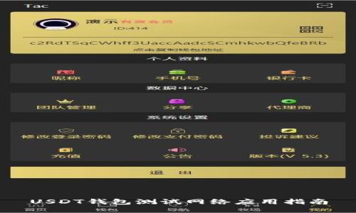 USDT钱包测试网络应用指南