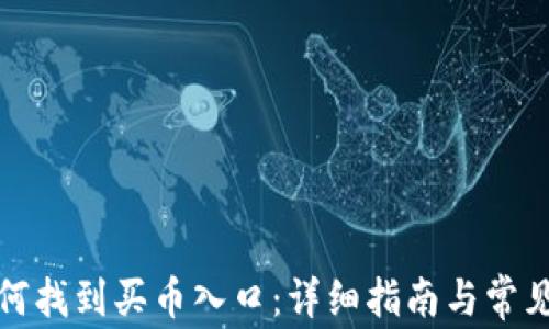 
TP钱包如何找到买币入口：详细指南与常见问题解答