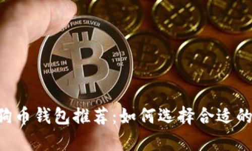Title: 最安全的狗狗币钱包推荐：如何选择合适的钱包存储你的DOGE