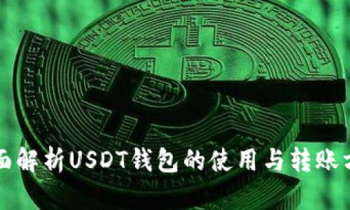 全面解析USDT钱包的使用与转账方法
