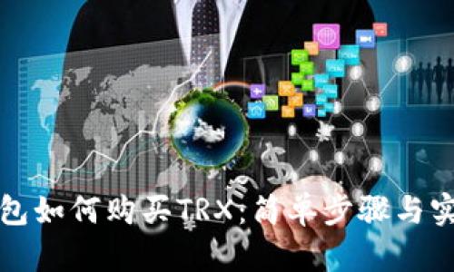 波宝钱包如何购买TRX：简单步骤与实用指南