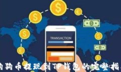 狗狗币提现到TP钱包的完整