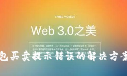 TP钱包买卖提示错误的解决方案指南