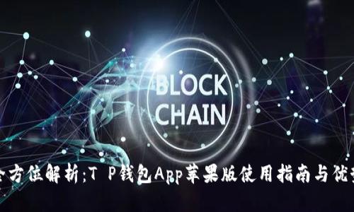 全方位解析：T P钱包App苹果版使用指南与优势