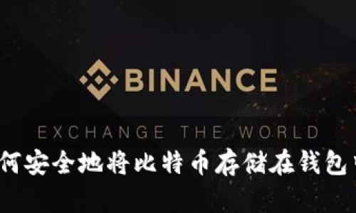 如何安全地将比特币存储在钱包中？