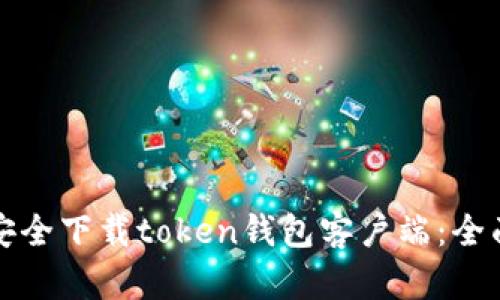 如何安全下载token钱包客户端：全面指导