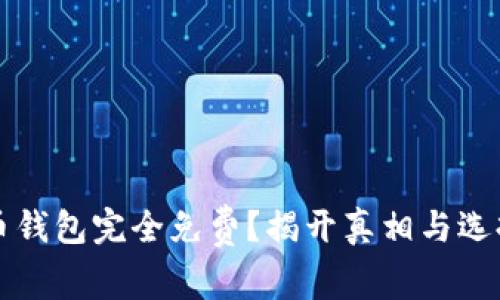 比特币钱包完全免费？揭开真相与选择指南