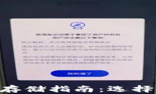 
2023年USDT安全存储指南：选择最佳数字货币钱包