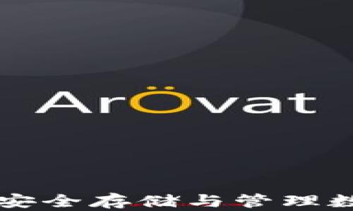 
以太坊Token钱包：安全存储与管理数字资产的最佳选择