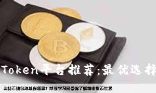 钱包Token平台推荐：最优选择指南