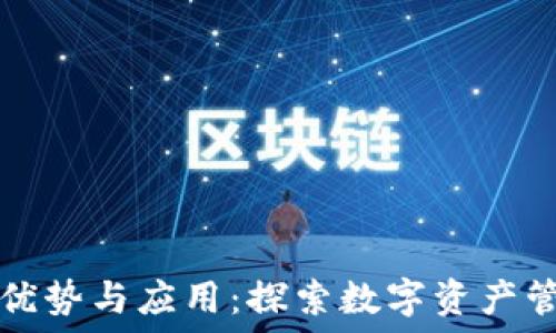   
TP钱包的优势与应用：探索数字资产管理的未来