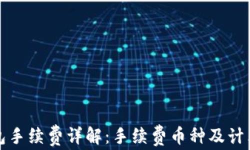 
TP钱包手续费详解：手续费币种及计算方式