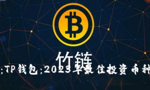 建议：TP钱包：2023年最佳投资币种推荐