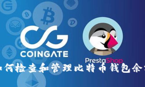 如何检查和管理比特币钱包余额