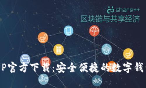 u米钱包APP官方下载：安全便捷的数字钱包解决方案