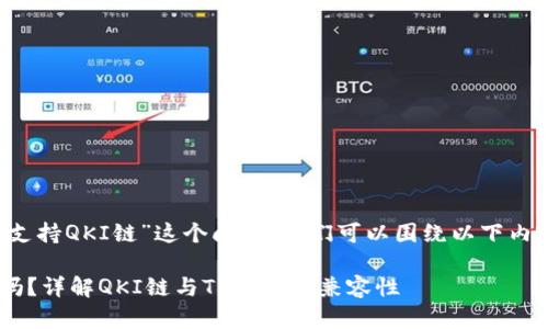 关于“T P钱包是否支持QKI链”这个问题，我们可以围绕以下内容来进行详细探讨：

TP钱包支持QKI链吗？详解QKI链与TP钱包的兼容性