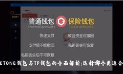 MEETONE钱包与TP钱包的全面