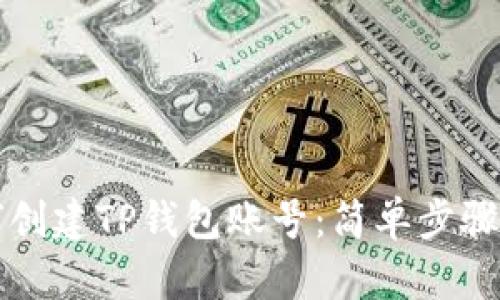 如何创建TP钱包账号：简单步骤指南