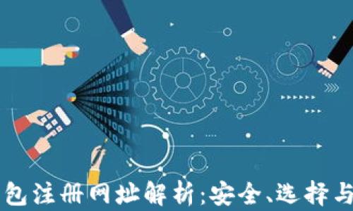 
以太坊钱包注册网址解析：安全、选择与使用指南