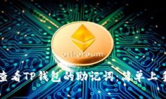 如何查看TP钱包的助记词：