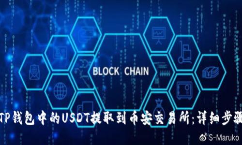 如何将TP钱包中的USDT提取到币安交易所：详细步骤与技巧