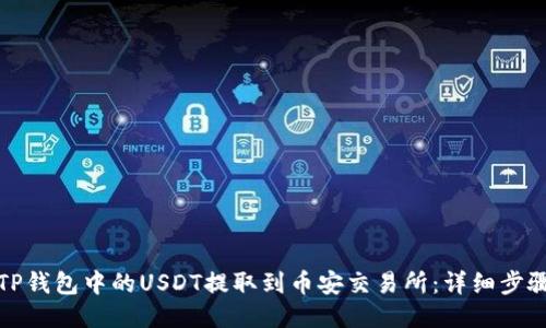 如何将TP钱包中的USDT提取到币安交易所：详细步骤与技巧