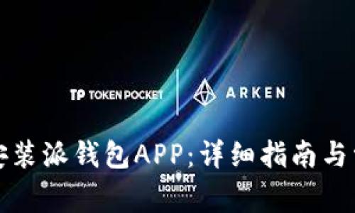 如何下载和安装派钱包APP：详细指南与常见问题解答