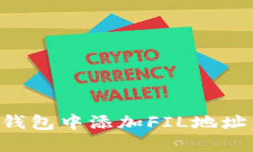 如何在TP钱包中添加FIL地址：详细指南