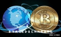如何找到适合自己的比特