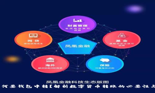 USDT为何要钱包中转？解析数字货币转账的必要性与安全性