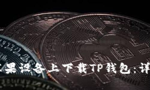 ## 如何在苹果设备上下载TP钱包：详细步骤与指南