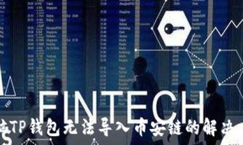   
电脑TP钱包无法导入币安链的解决方法