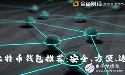 2023年最好的比特币钱包推荐：安全、方便、适用性全方位解析