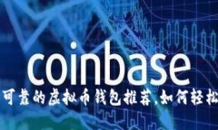 2023年最可靠的虚拟币钱包