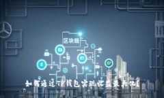如何通过TP钱包实现收益最