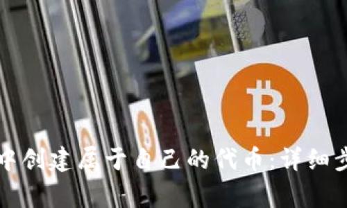 如何在TP钱包中创建属于自己的代币：详细步骤与注意事项