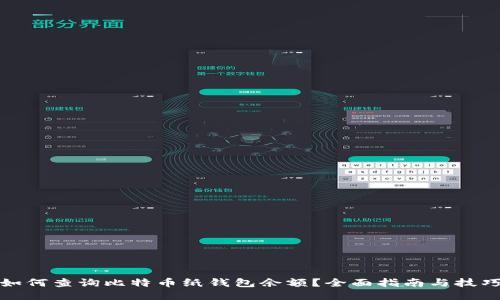 如何查询比特币纸钱包余额？全面指南与技巧
