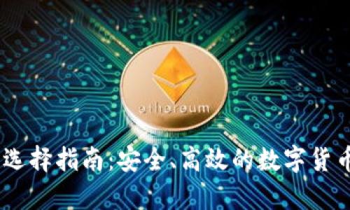USDT钱包选择指南：安全、高效的数字货币存储方式
