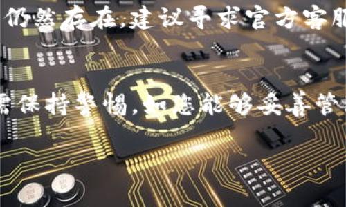 tiaoti如何轻松创建NEAR钱包：一步步指南/tiaoti
NEAR钱包, 创建NEAR钱包, 加密货币, NEAR Protocol/guanjianci

## 内容主体大纲

### 一、引言
   - 简要介绍NEAR钱包的背景
   - 创建NEAR钱包的重要性

### 二、什么是NEAR钱包
   - NEAR钱包的定义与功能
   - NEAR Protocol的优势分析

### 三、如何创建NEAR钱包
   - 1. 选择合适的钱包类型
      - 线上钱包、手机钱包、硬件钱包的区别
   - 2. 注册流程
      - 访问官网
      - 填写注册信息
   - 3. 安全设置
      - 设置密码
      - 备份助记词
   - 4. 完成创建
      - 检查钱包状态

### 四、使用NEAR钱包的注意事项
   - 安全性
   - 防钓鱼攻击
   - 了解交易费用

### 五、常见问题解答
   - 1. NEAR钱包支持哪些币种？
   - 2. 如何恢复丢失的NEAR钱包？
   - 3. 钱包余额消失的原因及解决方法？
   - 4. 如何进行NEAR代币的转账和交易？
   - 5. NEAR钱包的安全性如何保障？
   - 6. NEAR钱包的常见错误及解决方案？

### 六、结论
   - 总结NEAR钱包的创建过程及优缺点
   - 鼓励用户积极参与NEAR生态

## 内容详细介绍

### 一、引言
随着区块链技术的迅速发展，越来越多人开始关注和使用加密货币。而NEAR作为一款高性能的区块链平台，在市场上表现突出，吸引了大量用户的关注。在这个过程中，NEAR钱包则充当了用户与区块链之间的桥梁，负责存储和管理用户的资产。因此，了解如何创建一个NEAR钱包不仅重要，而且需要谨慎行事。本指南将带您一步步创建NEAR钱包，并解答一些常见的问题。

### 二、什么是NEAR钱包
NEAR钱包是一个用于存储、接收和发送NEAR及其他基于NEAR Protocol的代币的工具。NEAR Protocol是一个新兴的公链，旨在提供高可扩展性和低交易费用，使得用户可以更方便地进行各种去中心化操作。NEAR钱包的功能不仅仅限于存储和转账资产，它还能够支持与去中心化应用（DApp）的交互，从而为用户提供更多的金融服务。

### 三、如何创建NEAR钱包

#### 1. 选择合适的钱包类型
在创建NEAR钱包之前，首先需要了解不同类型钱包的优缺点。线上钱包便捷易用，适合新手，但相对安全性较低；手机钱包则方便日常使用，适合普通用户；而硬件钱包提供了最高级别的安全性，适合长期持币的用户。

#### 2. 注册流程
   - **访问官网**：打开NEAR钱包的官方网站，确保您在官方渠道进行操作，以防钓鱼网站。
   - **填写注册信息**：按照提示填写相关信息，如邮箱和密码等。

#### 3. 安全设置
创建钱包时，安全性非常关键。在设置密码时，请确保密码长度足够，包含字母、数字和特殊字符。同时，在系统提示生成助记词时，请务必妥善备份。这组助记词是恢复您钱包的唯一凭证。

#### 4. 完成创建
完成所有步骤后，系统会确认您的账户创建成功。请检查您的钱包状态，确保您可以顺利使用NEAR钱包进行资产管理。

### 四、使用NEAR钱包的注意事项
虽然创建NEAR钱包的过程相对简单，但使用过程中仍需注意几方面的问题，例如安全性、避免钓鱼攻击、以及了解交易费用等。用户应该经常更新账户密码，并保持助记词的安全保管。对于任何可疑的活动，请立即采取措施，避免损失。

### 五、常见问题解答

#### 1. NEAR钱包支持哪些币种？
NEAR钱包主要支持NEAR及其生态系统内的代币。随着生态的不断扩展，未来将可能接纳更多的代币。然而，用户需要通过官方的公告或资料确认当前支持的代币。

#### 2. 如何恢复丢失的NEAR钱包？
如果您忘记了密码或遗失了设备，您可以通过助记词恢复钱包。进入恢复页面，输入助记词即可找回您的钱包。但是，请务必在安全的环境下进行此操作，避免助记词被他人获取。

#### 3. 钱包余额消失的原因及解决方法？
钱包余额消失通常是因为未确认的交易、网络故障、或者是因安全问题被盗。在发现余额异常时，建议立即检查交易记录，确认是否有异常交易。如果确认被盗，请及时联系钱包的客服并更改账户相关信息。

#### 4. 如何进行NEAR代币的转账和交易？
转账NEAR代币通常在钱包界面进行。选择“转账”功能，输入对方的钱包地址和转账金额，然后确认并完成交易。在此过程中，务必检查转账信息是否正确，以免造成资产损失。

#### 5. NEAR钱包的安全性如何保障？
要保障NEAR钱包的安全性，用户应加强密码复杂度、定期更新密码，确保助记词及私钥的安全存储，并小心防范钓鱼网站与诈骗信息的攻击。此外，使用硬件钱包进行大额资产储存，可以显著提高安全性。

#### 6. NEAR钱包的常见错误及解决方案？
用户在使用NEAR钱包时可能会遇到如登录失败、余额不正确等问题。对于登录问题，需确保网络稳定并确认输入信息无误；余额不正确可通过交易记录查询原因。如果问题仍然存在，建议寻求官方客服的帮助。

### 六、结论
通过本指南，我们探讨了如何创建NEAR钱包的详细步骤，并解答了一些常见问题。NEAR钱包作为用户管理加密资产的重要工具，其创建与使用过程虽看似简单，但用户仍需保持警惕。如您能够妥善管理和使用NEAR钱包，便能够在NEAR Protocol生态中顺利进行各种操作，并享受加密货币带来的便利。

以上是围绕如何创建NEAR钱包的详细内容，希望这个指南能够对您有所帮助！如果您还有其他问题，欢迎随时咨询。