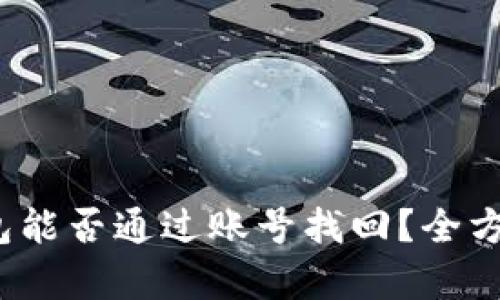t p钱包能否通过账号找回？全方位解答