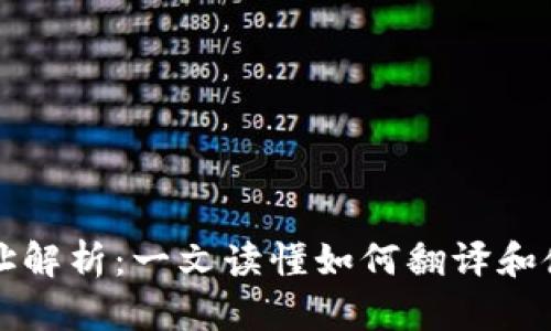 以太坊钱包地址解析：一文读懂如何翻译和使用以太坊地址